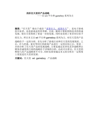 浅析任天堂的产品战略分析研究 公共管理专业