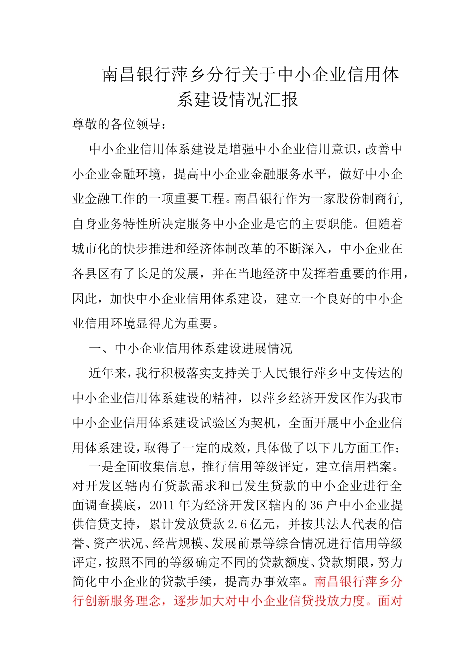 南昌银行萍乡分行关于中小企业信用体系建设情况汇报_第1页