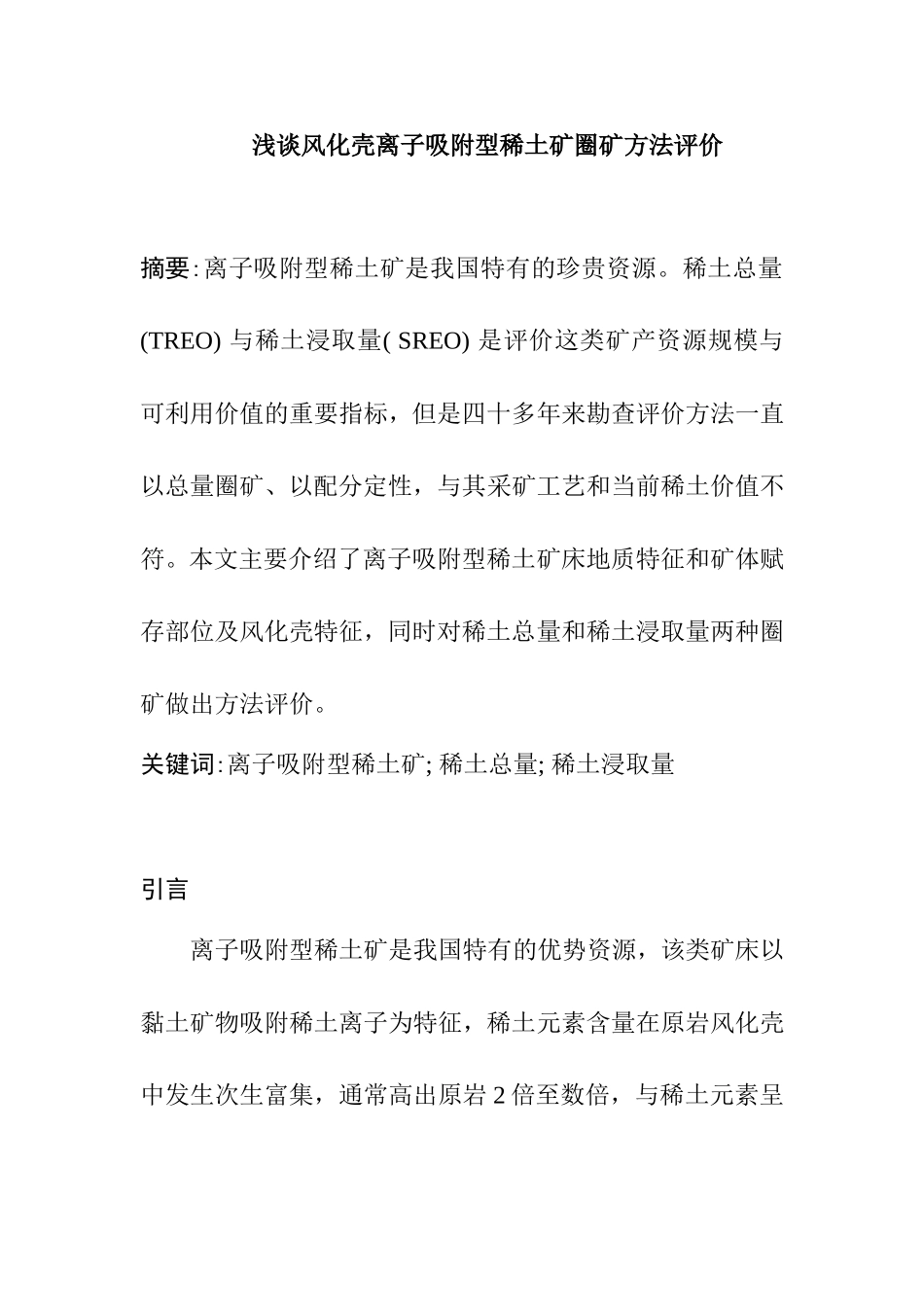 浅谈风化壳离子吸附型稀土矿圈矿方法评价分析研究  矿业管理专业_第1页