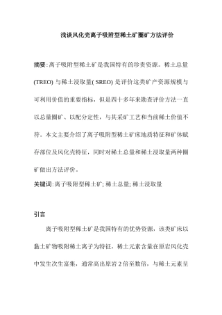浅谈风化壳离子吸附型稀土矿圈矿方法评价分析研究  矿业管理专业