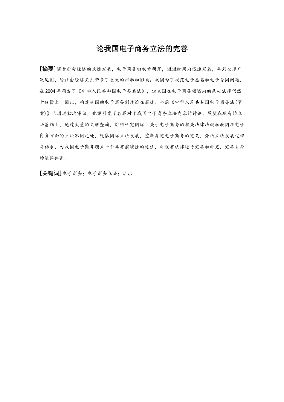 论我国电子商务立法的完善分析研究  法学专业_第1页