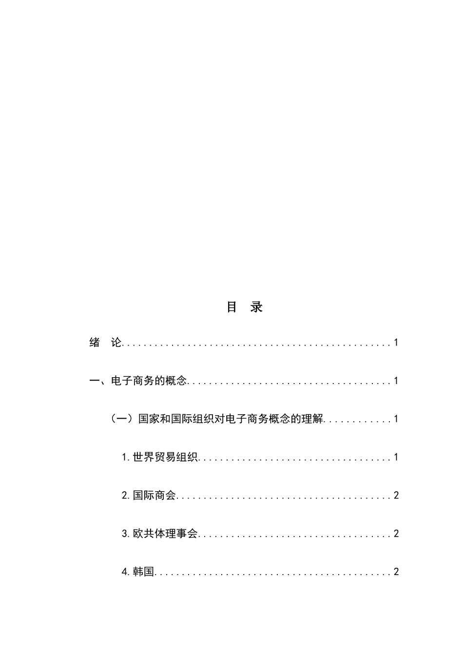 论我国电子商务立法的完善分析研究  法学专业_第3页