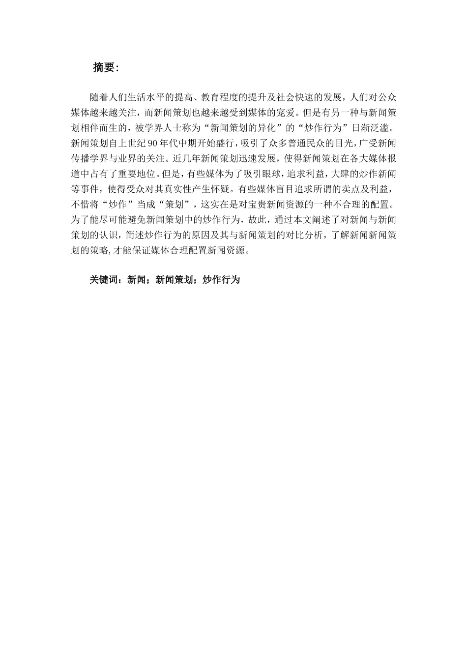 浅析如何避免新闻策划中的炒作行为分析研究  公共管理专业_第1页