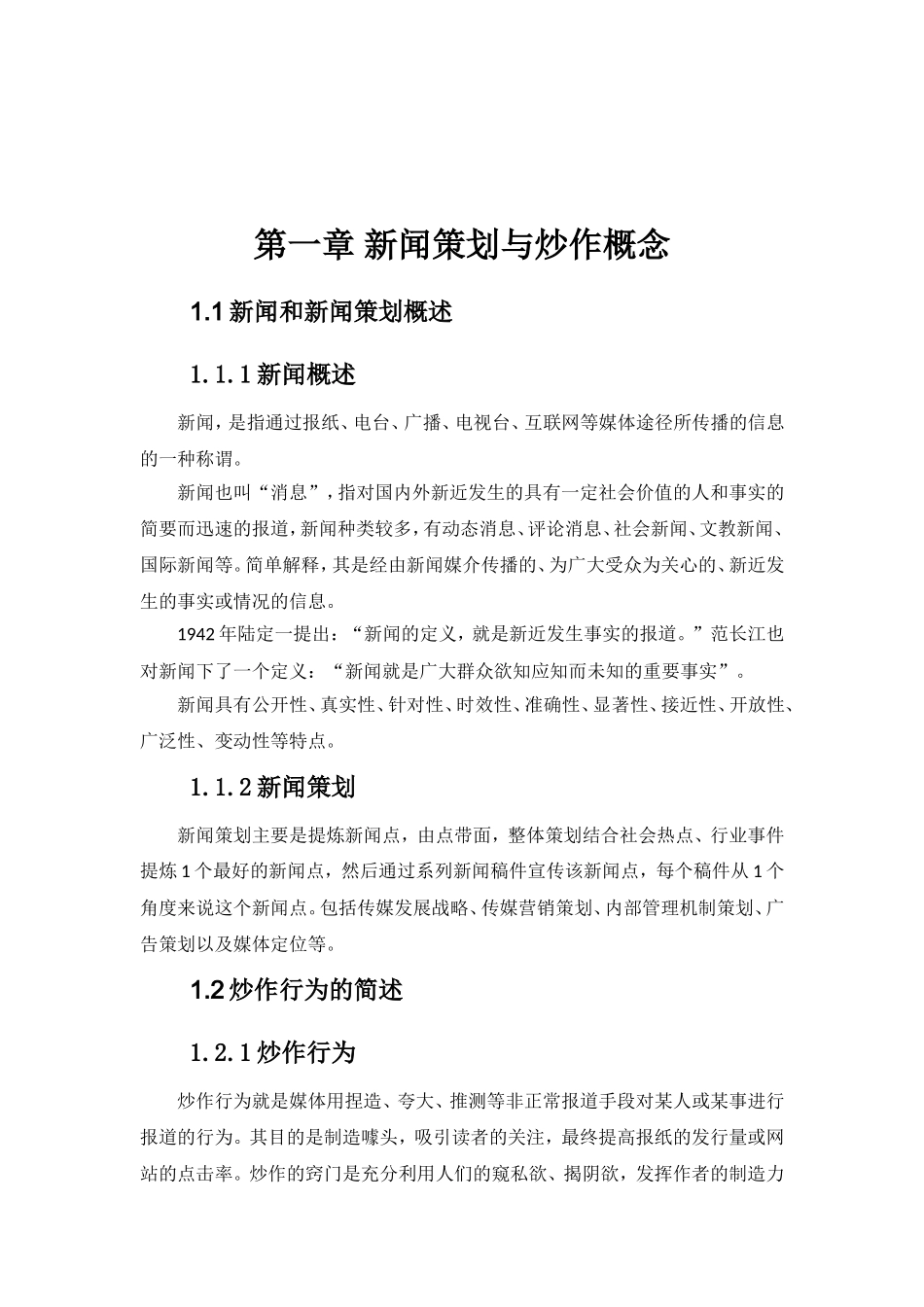 浅析如何避免新闻策划中的炒作行为分析研究  公共管理专业_第3页