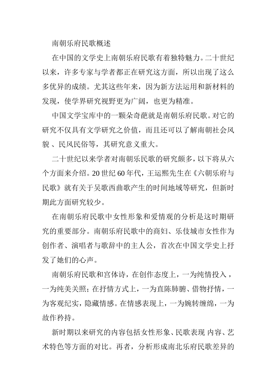 南朝乐府民歌概述分析研究  音乐学专业_第1页