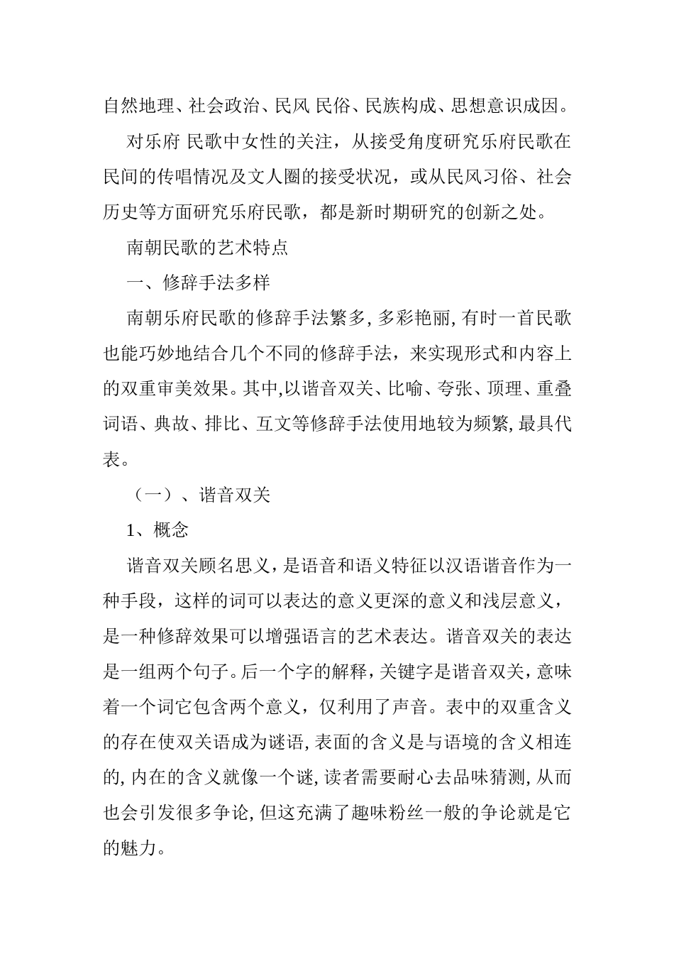 南朝乐府民歌概述分析研究  音乐学专业_第2页