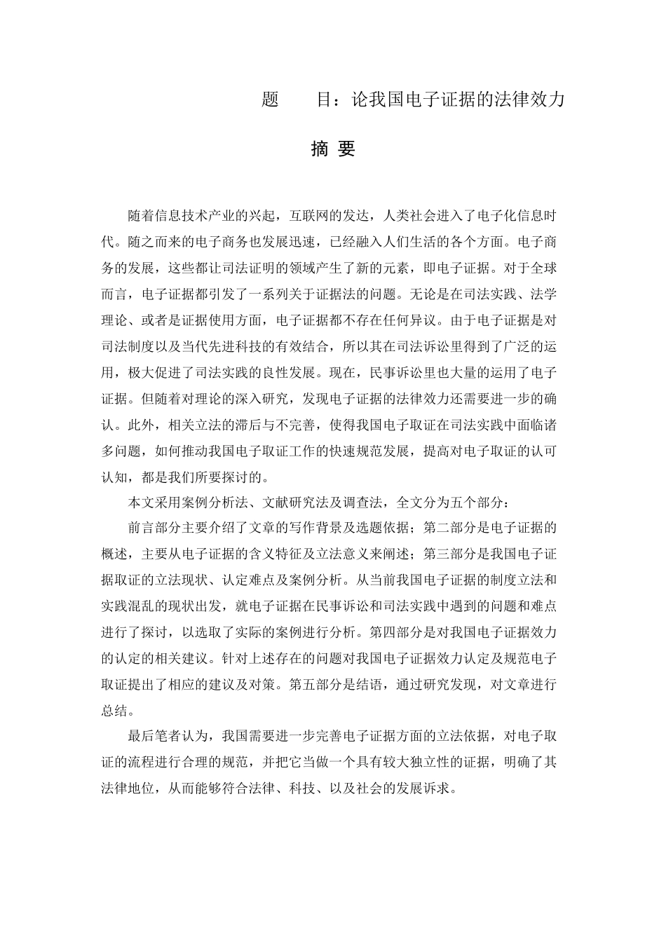 论我国电子证据的法律效力分析研究  法学专业_第1页