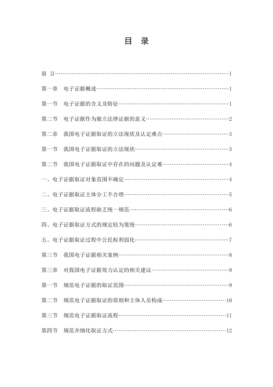 论我国电子证据的法律效力分析研究  法学专业_第3页