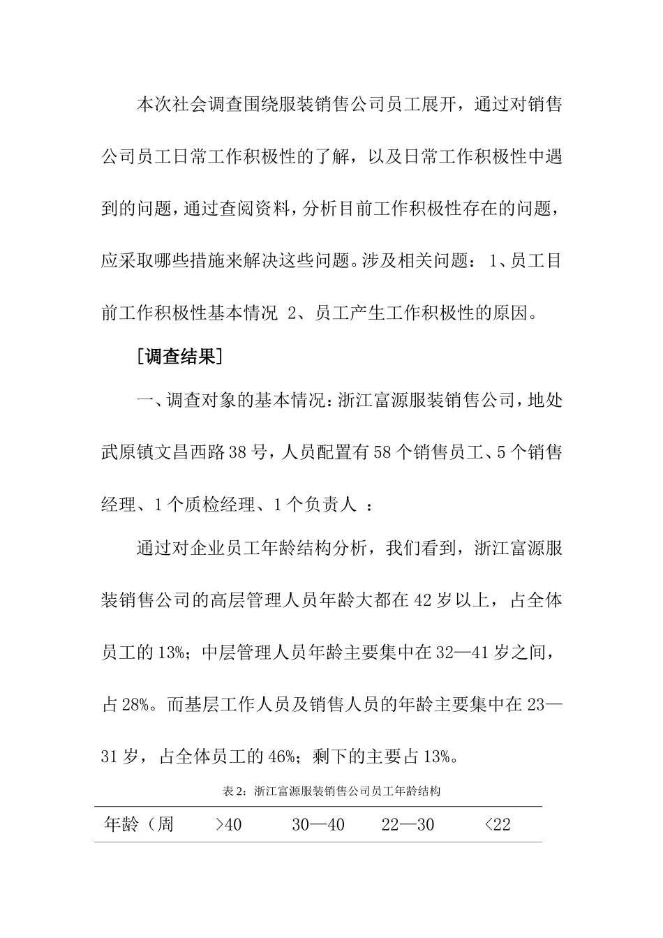 浅谈服装销售企业员工积极性的策略调查报告 市场营销专业_第2页