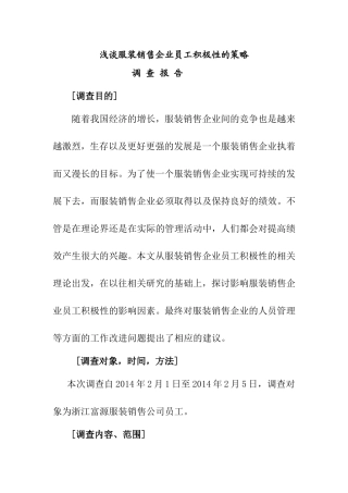 浅谈服装销售企业员工积极性的策略调查报告 市场营销专业