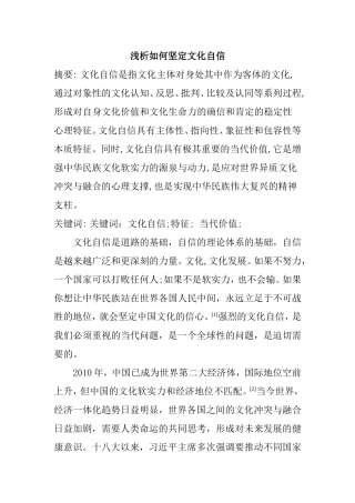 浅析如何坚定文化自信分析研究 公共管理专业