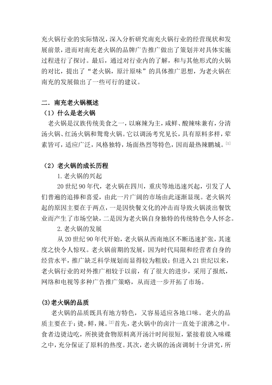 南充老火锅广告推广策略分析研究  工商管理专业_第2页