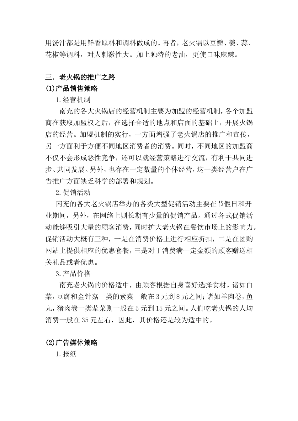 南充老火锅广告推广策略分析研究  工商管理专业_第3页