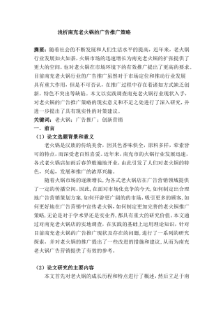 南充老火锅广告推广策略分析研究  工商管理专业