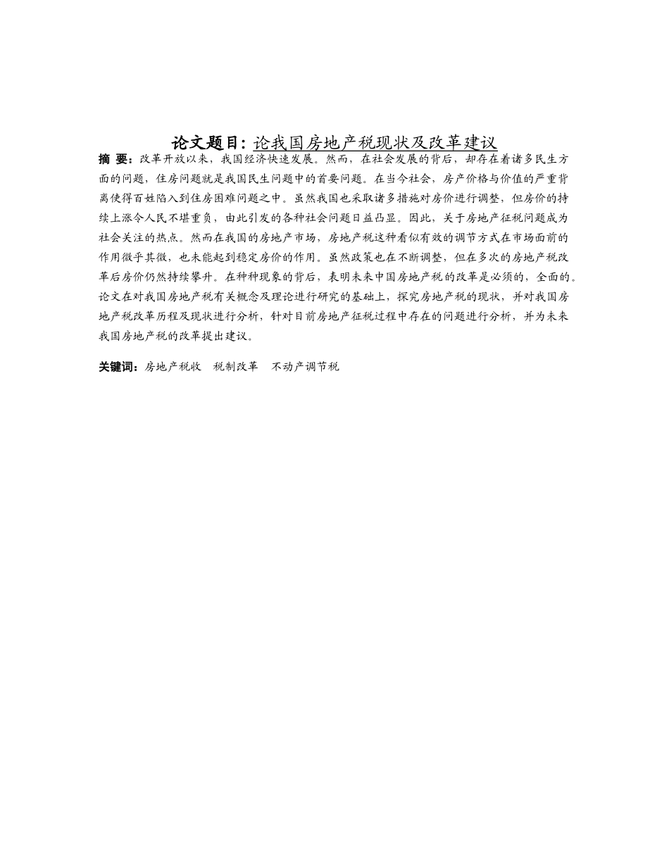 论我国房地产税现状及改革建议分析研究 法学专业_第1页