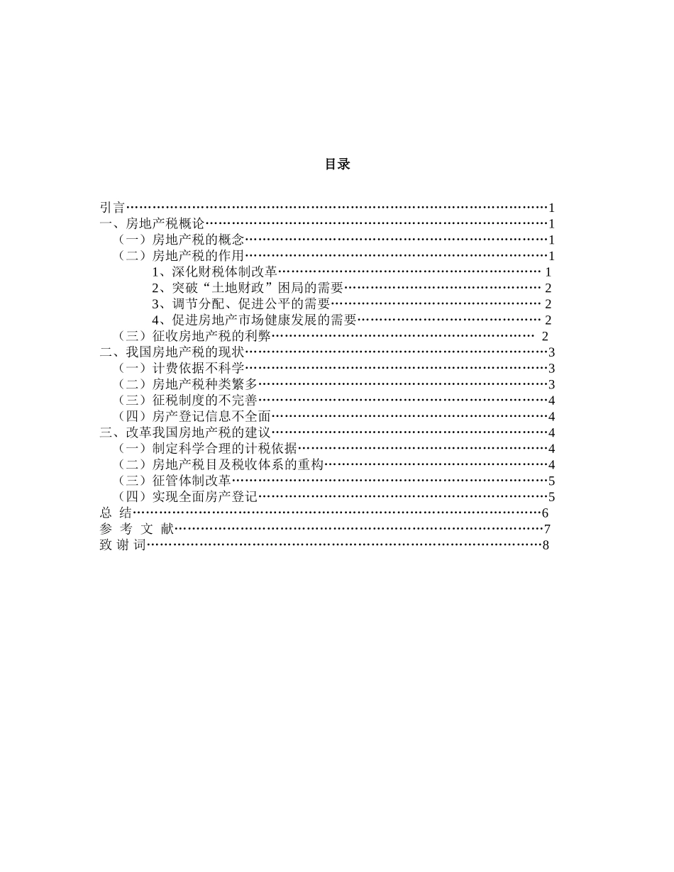 论我国房地产税现状及改革建议分析研究 法学专业_第2页