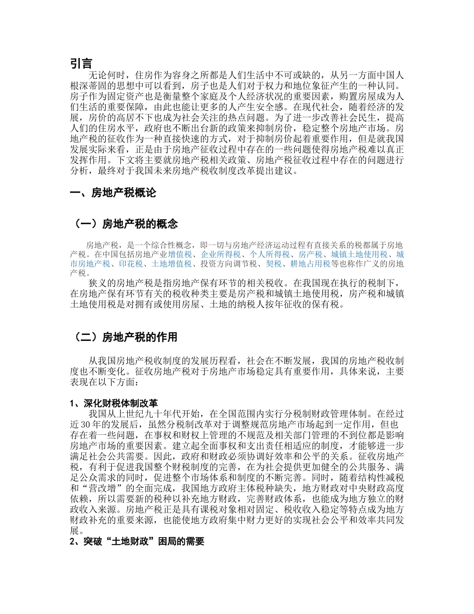 论我国房地产税现状及改革建议分析研究 法学专业_第3页