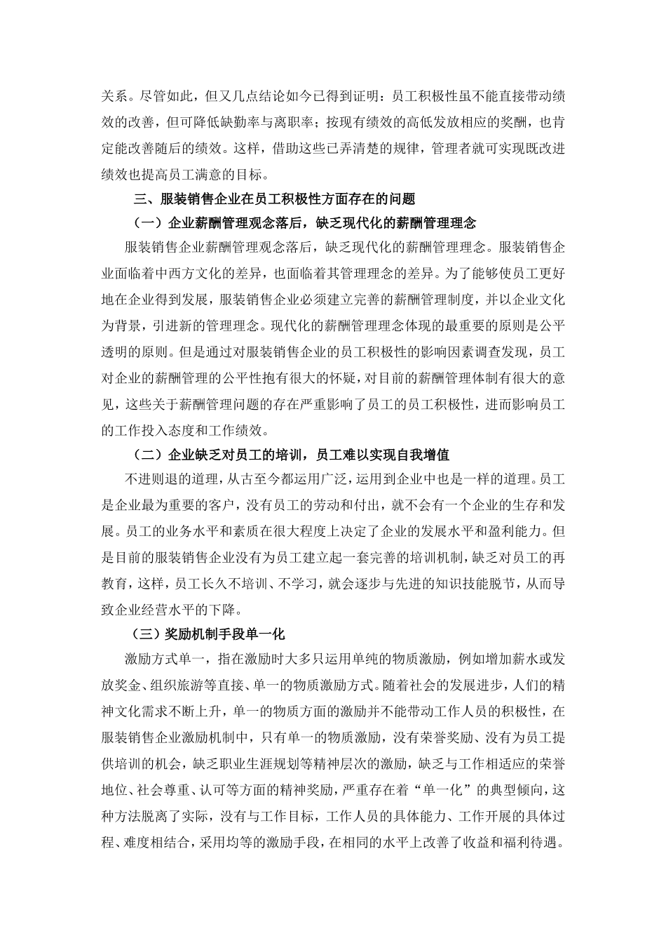 浅谈服装销售企业员工积极性的策略分析研究  工商管理专业_第3页