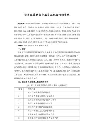浅谈服装销售企业员工积极性的策略分析研究  工商管理专业