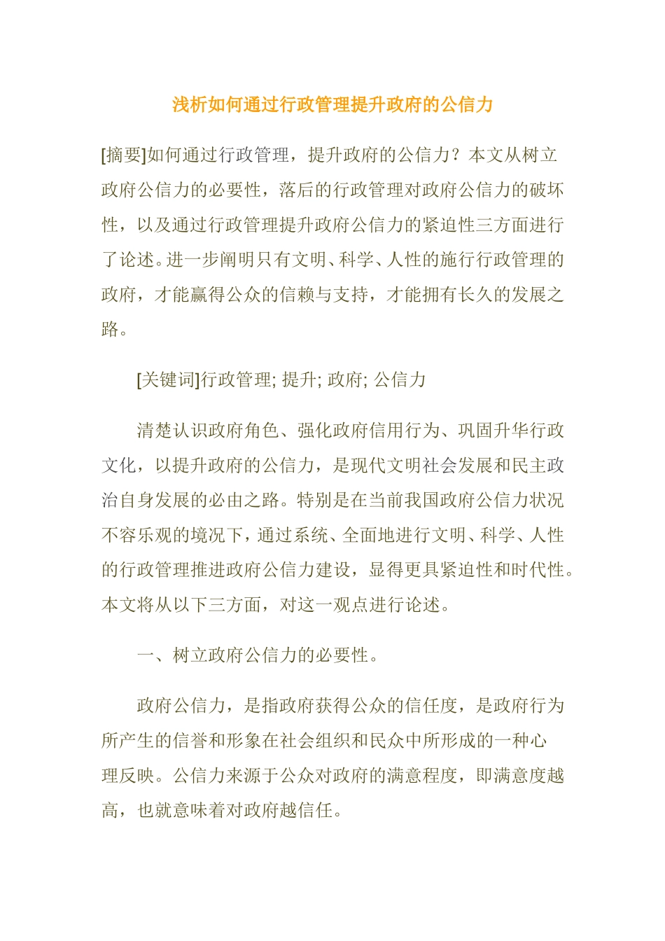 浅析如何通过行政管理提升政府的公信力分析研究  公共管理专业_第1页