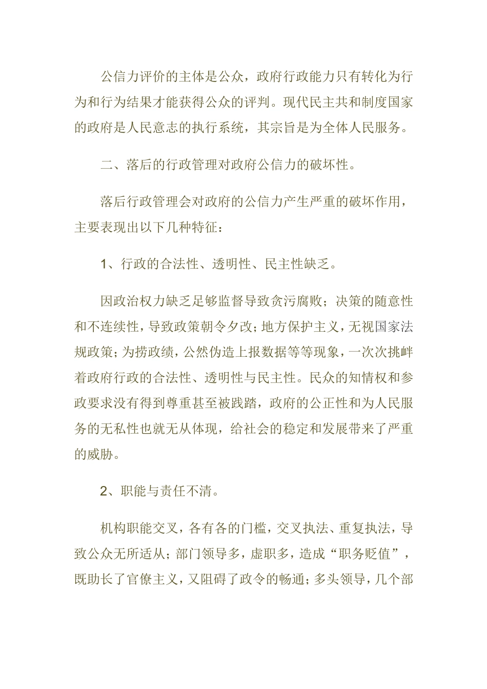 浅析如何通过行政管理提升政府的公信力分析研究  公共管理专业_第2页