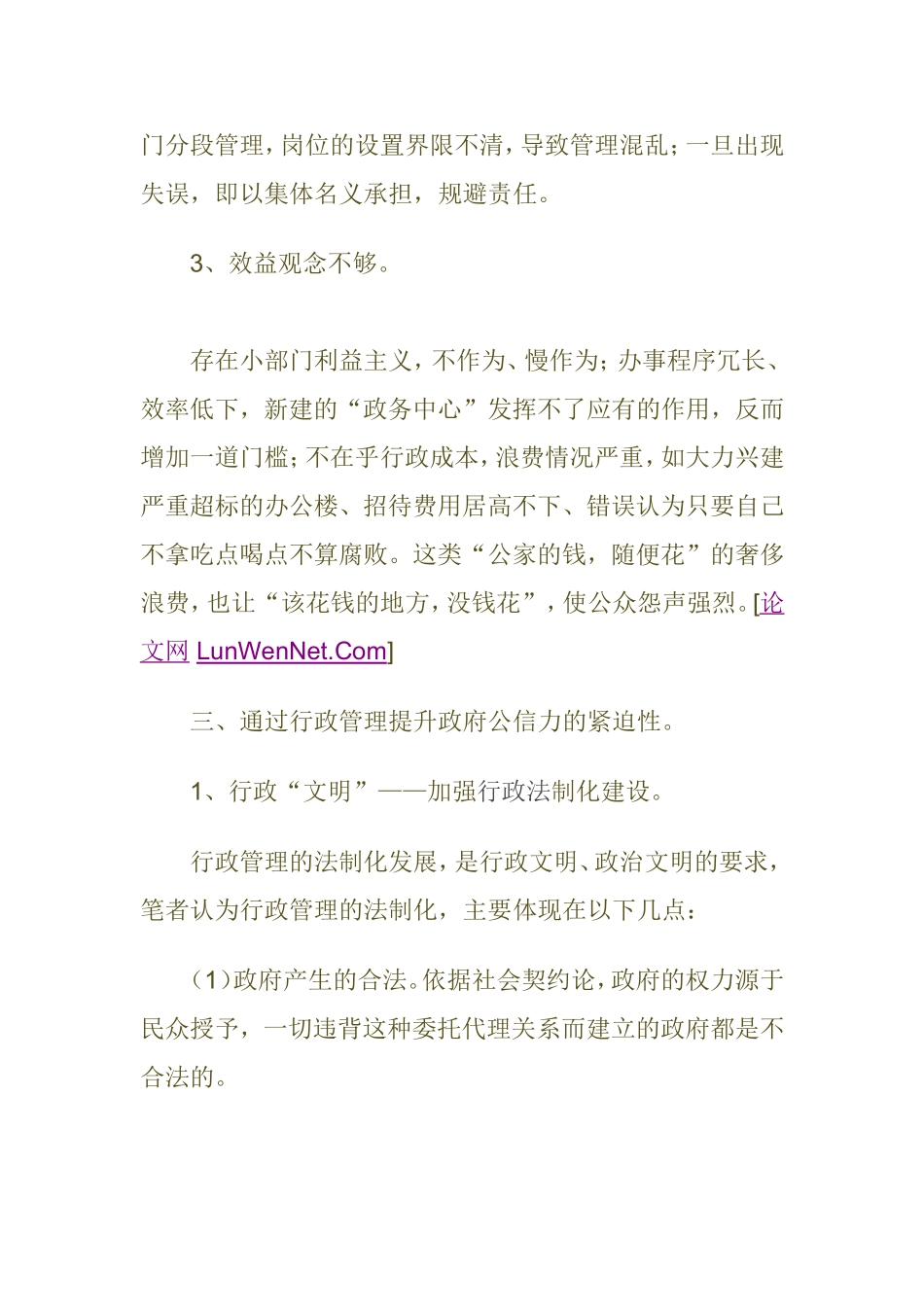 浅析如何通过行政管理提升政府的公信力分析研究  公共管理专业_第3页