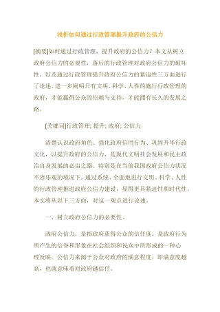 浅析如何通过行政管理提升政府的公信力分析研究  公共管理专业