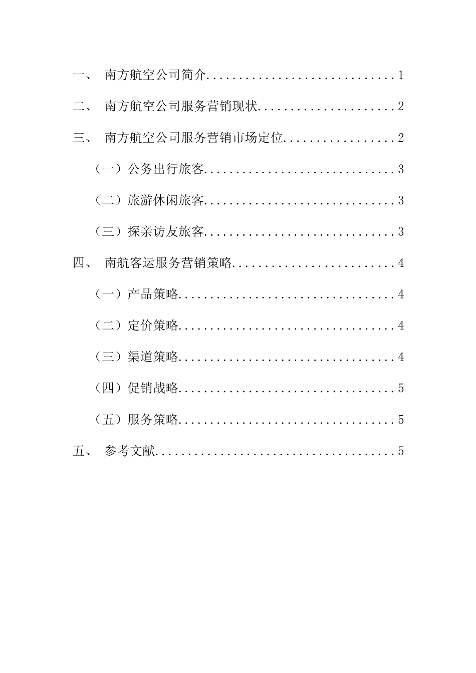 南方航空公司客运服务营销探究研究  空运管理专业_第2页