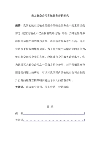 南方航空公司客运服务营销探究研究  空运管理专业