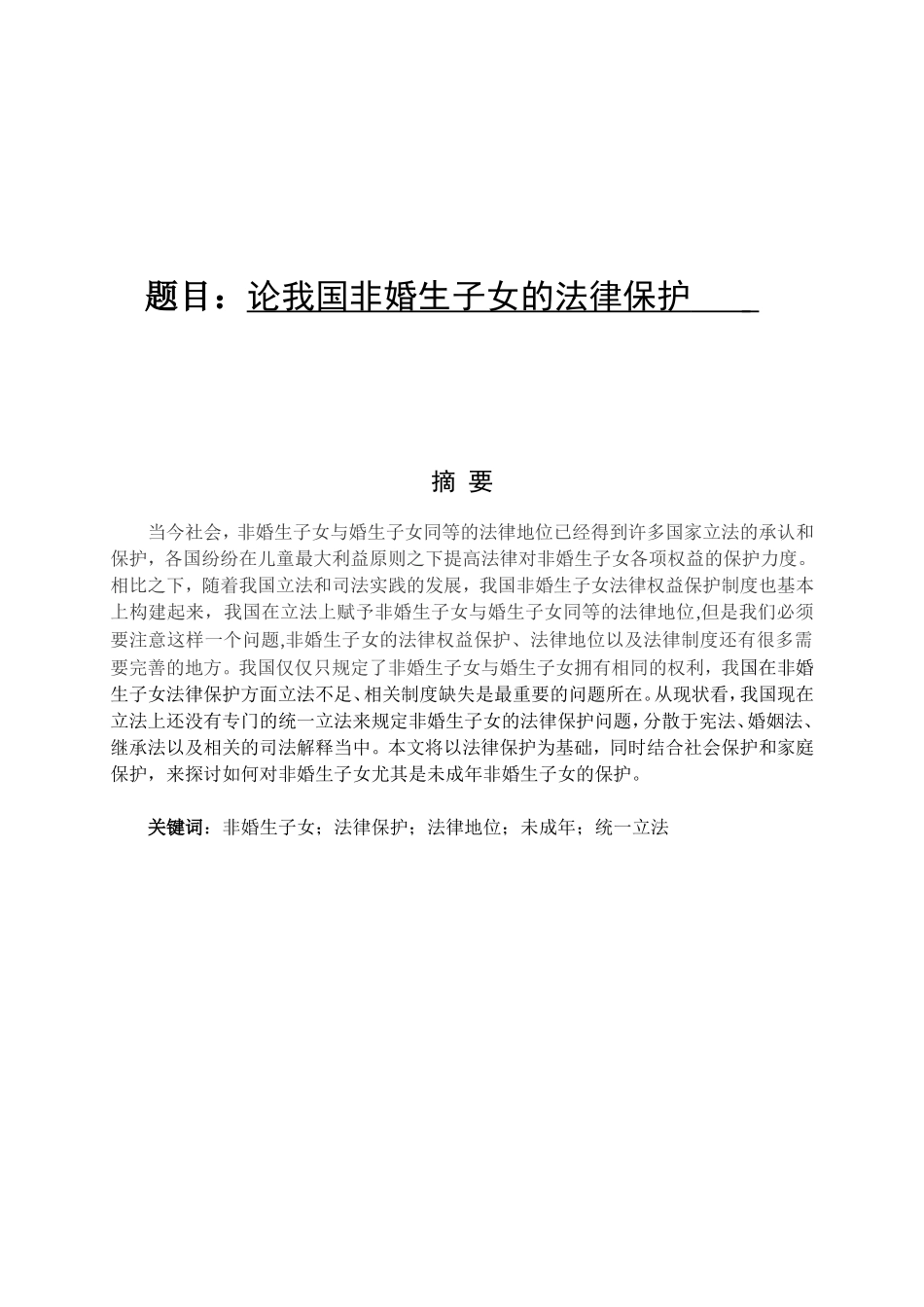 论我国非婚生子女的法律保护分析研究  法学专业_第1页