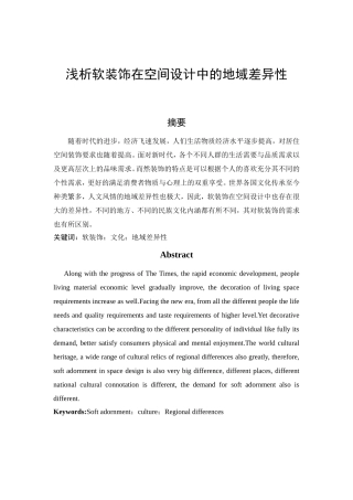 浅析软装饰在空间设计中的地域差异性分析研究 室内设计专业