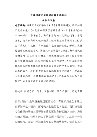 浅谈福建龙岩民间歌舞采茶灯的分析研究  舞蹈学专业