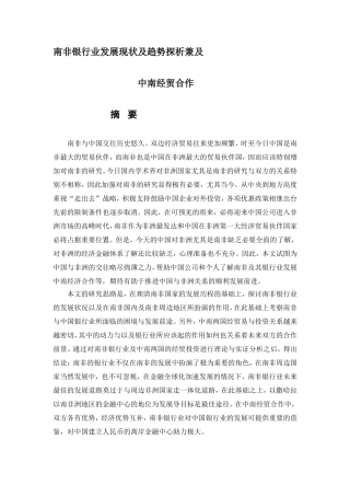 南非银行业发展现状及趋势探析兼及分析研究  工商管理专业