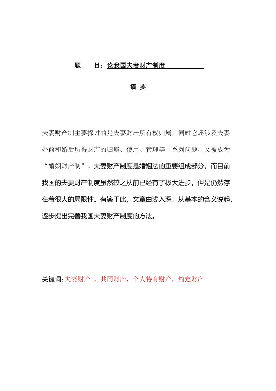 论我国夫妻财产制度分析研究  会计学专业_第1页