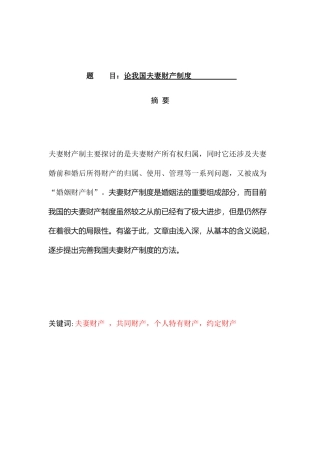 论我国夫妻财产制度分析研究  会计学专业