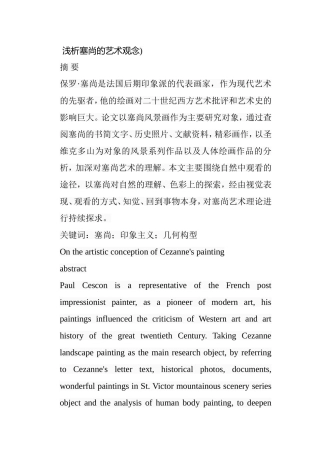 浅析塞尚的艺术观念分析研究 文化学专业