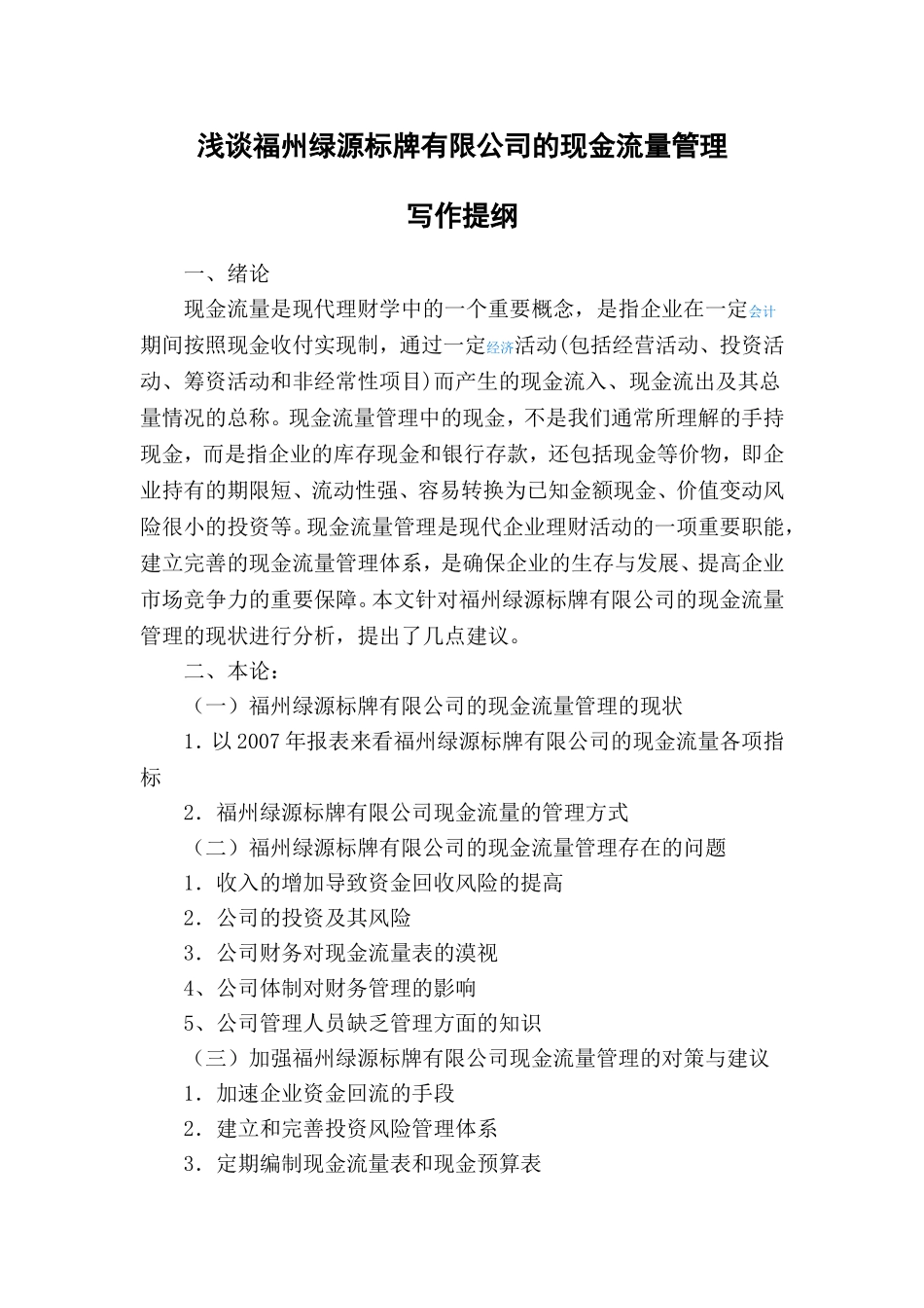 浅谈福州绿源标牌有限公司的现金流量管理分析研究 财务管理专业_第2页