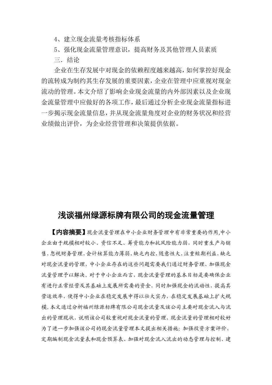 浅谈福州绿源标牌有限公司的现金流量管理分析研究 财务管理专业_第3页