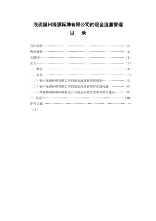 浅谈福州绿源标牌有限公司的现金流量管理分析研究 财务管理专业