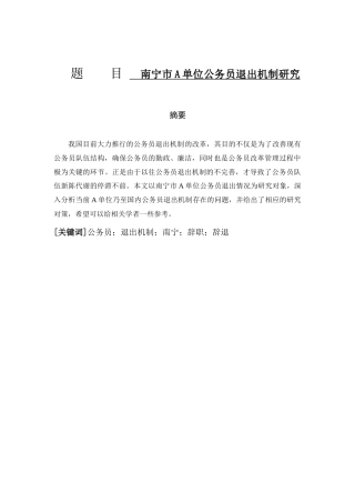 南宁市A单位公务员退出机制研究分析 行政管理专业