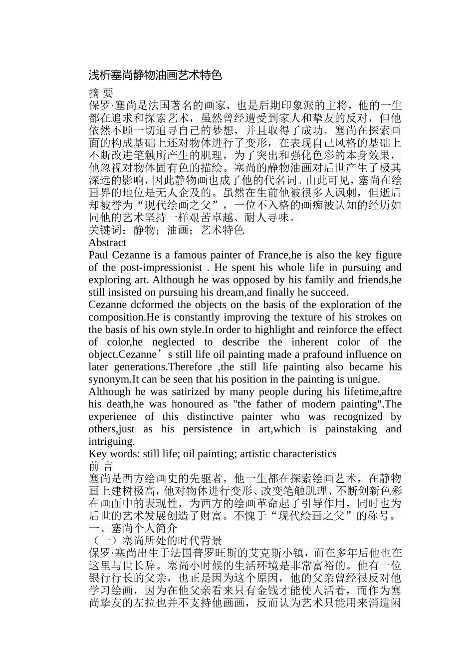 浅析塞尚静物油画艺术特色分析研究 绘画学专业_第1页