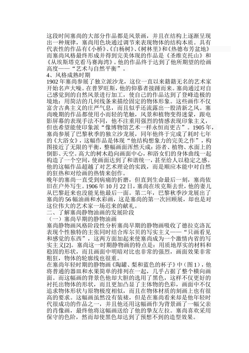 浅析塞尚静物油画艺术特色分析研究 绘画学专业_第3页