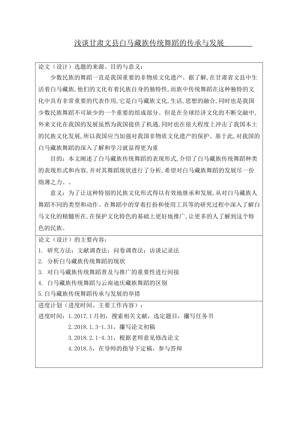 浅谈甘肃文县白马藏族传统舞蹈的传承与发展分析研究 舞蹈学专业_第1页