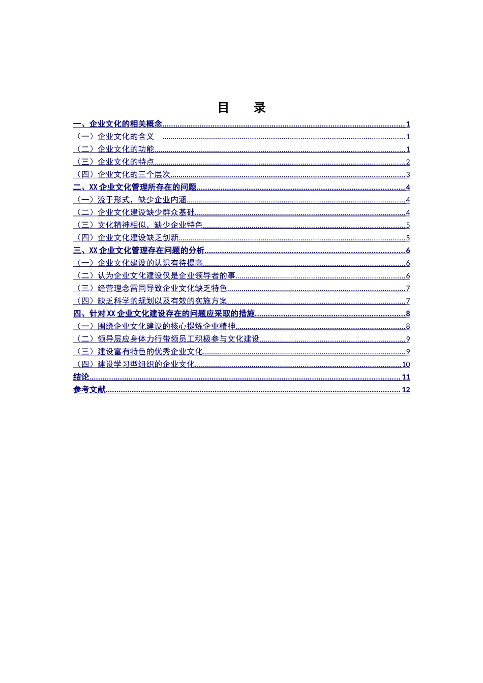 南宁市XX企业文化管理研究分析 工商管理专业_第2页