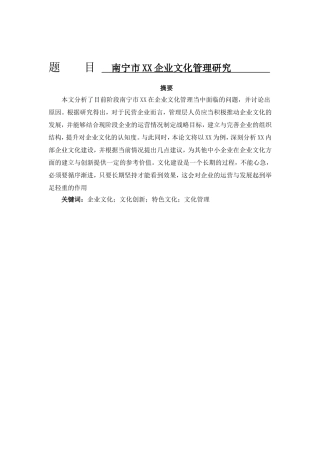南宁市XX企业文化管理研究分析 工商管理专业