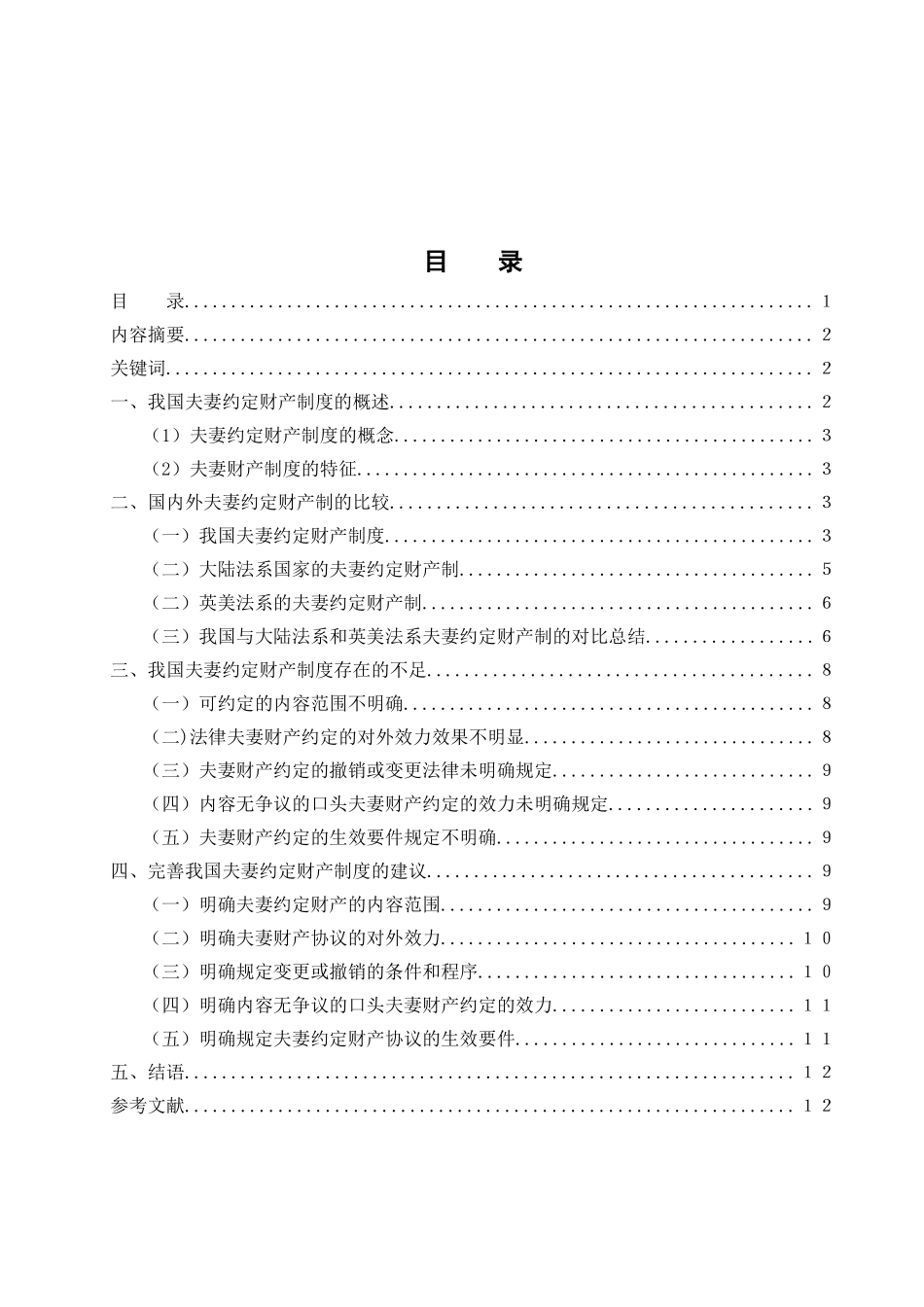 论我国夫妻约定财产制度的完善分析研究  公共管理专业_第1页