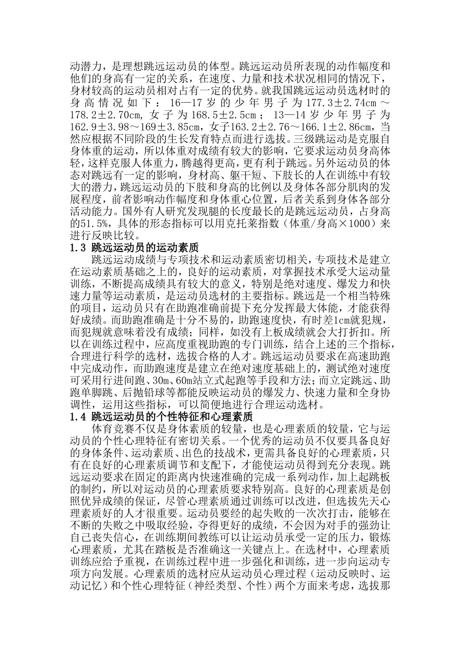 浅析三级跳运动员选材分析研究  体育运动专业_第2页