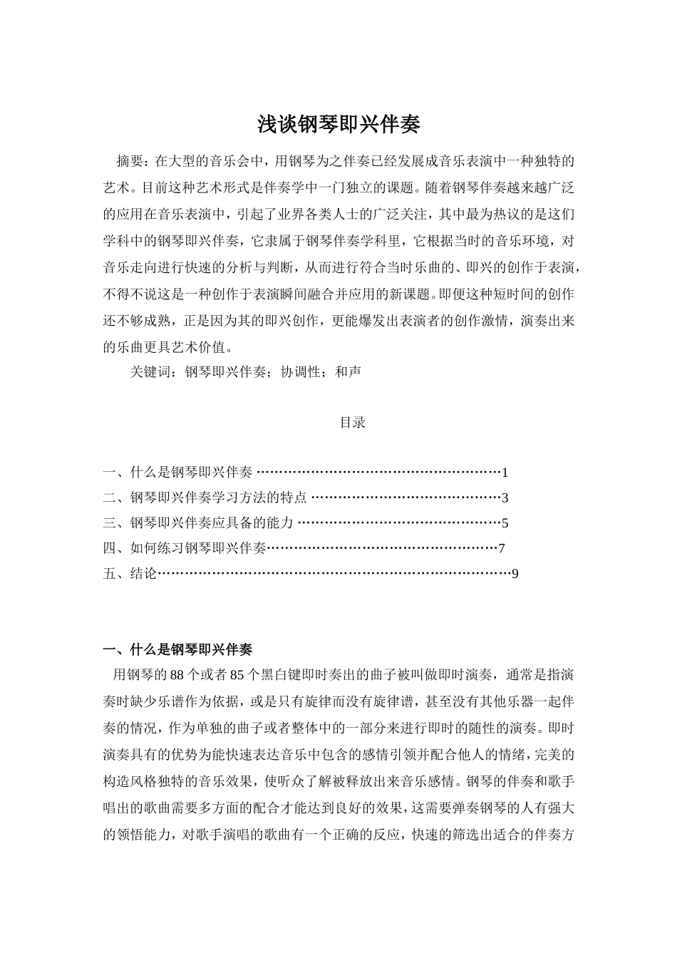 浅谈钢琴即兴伴奏分析研究  音乐学专业_第1页