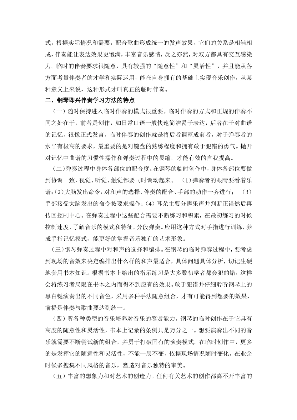 浅谈钢琴即兴伴奏分析研究  音乐学专业_第2页