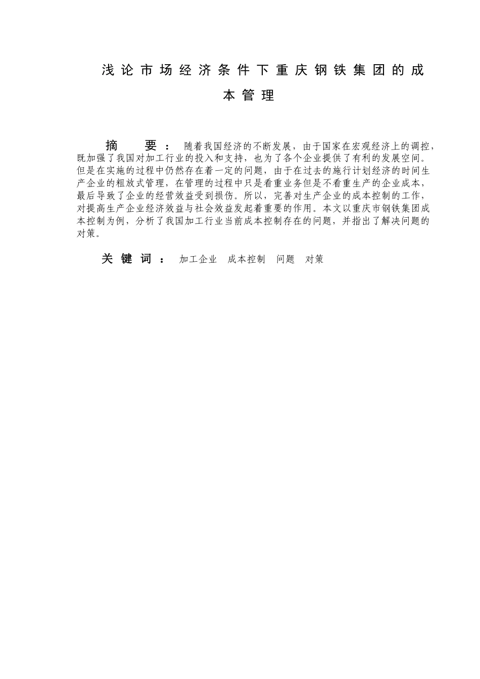 浅论市场经济条件下重庆钢铁集团的成本管理分析研究 财务管理专业‘_第2页